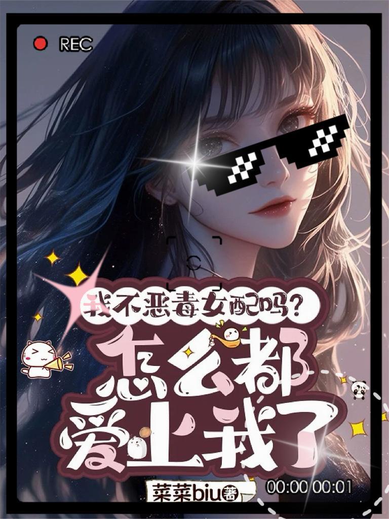 我不是恶毒女配 作者