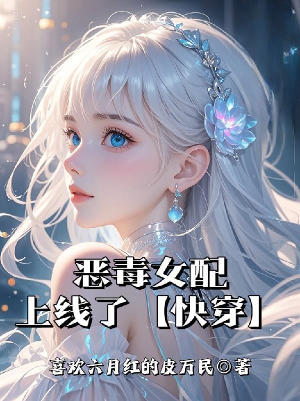恶毒女配上位记全文完整阅读