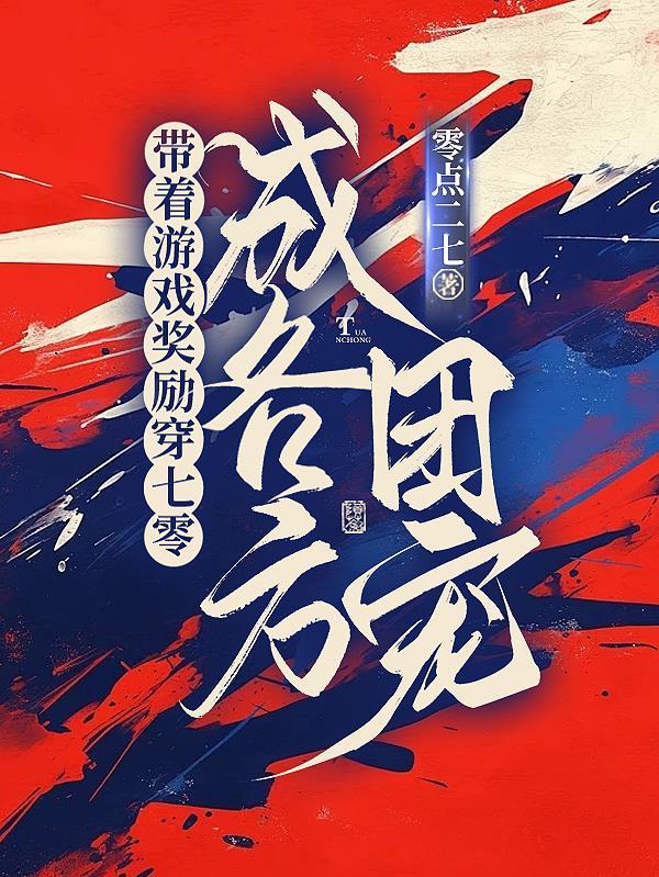 带着游戏穿武侠作者杨舒