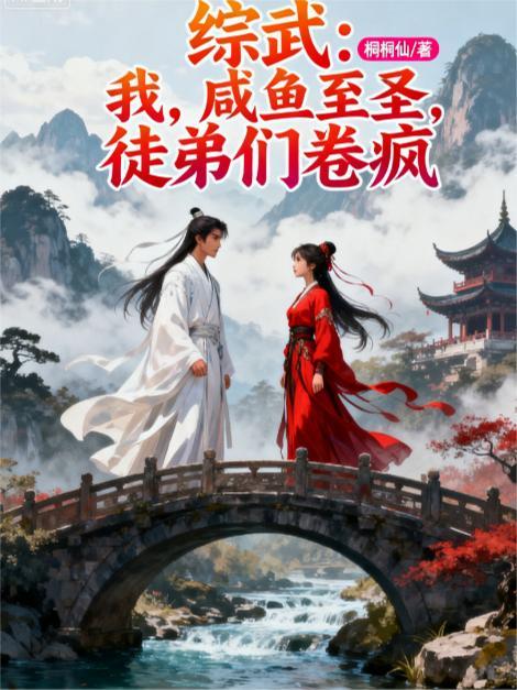 综武咸鱼变强救美合集
