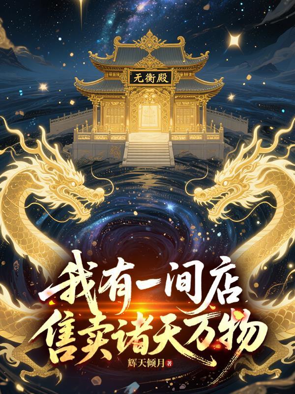 我有一座诸天交易