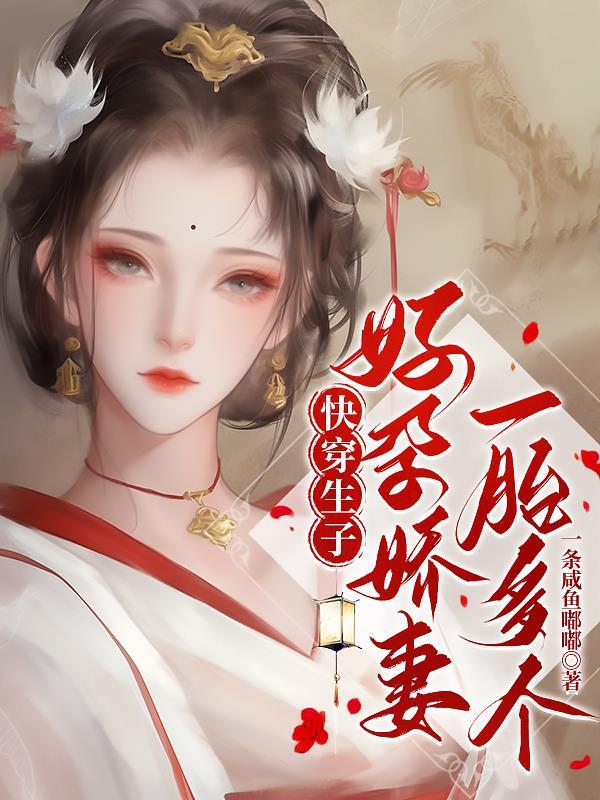 快穿生娃的完结