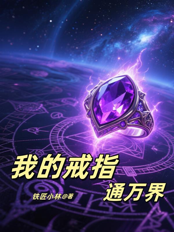 我的戒指连通万界顶点