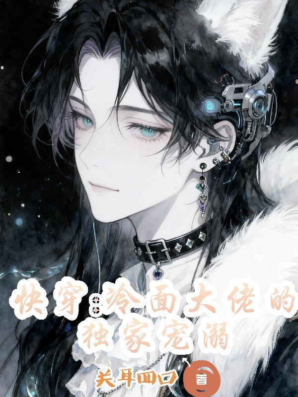 快穿冷面大佬的独家宠溺漫画