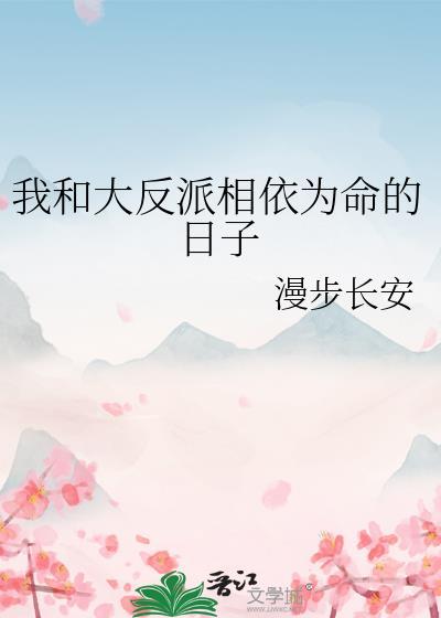 我和大反派相依为命的日子桑窕