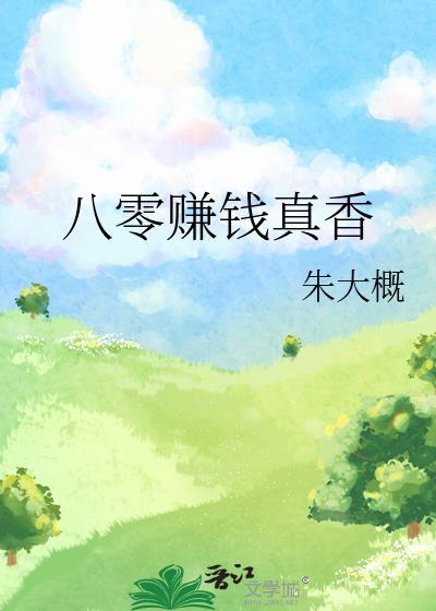 八零赚钱真香朱大