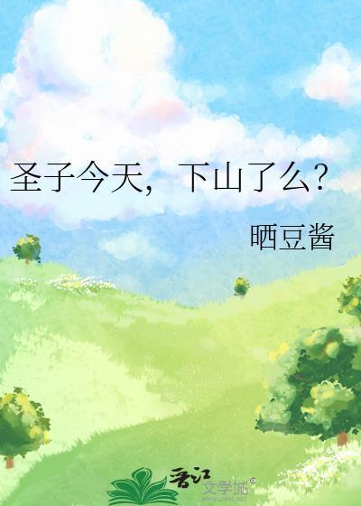 圣子今天下山了么