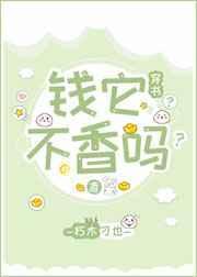 钱它不香吗?[穿书