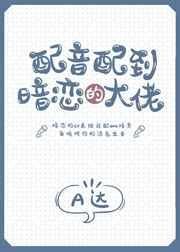 配音大佬的恋爱日常
