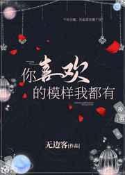 你喜欢的模样我都有免费阅读全文