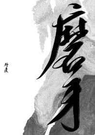 磨牙by舒虞