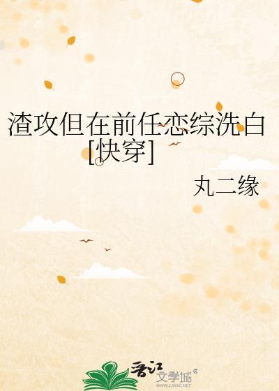 渣攻但在前任恋综洗白[快穿