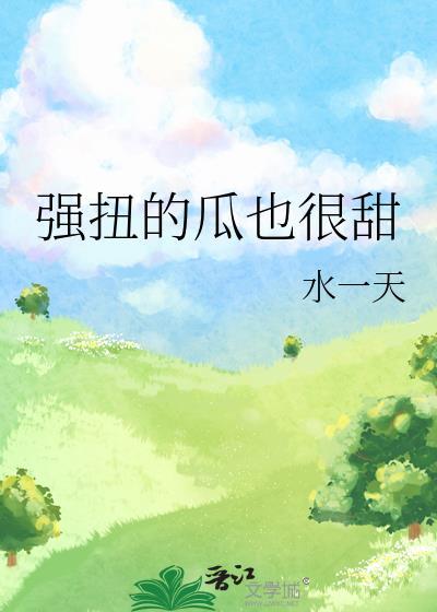 强扭的瓜也很甜水一天
