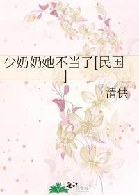 少奶奶她轰动全城