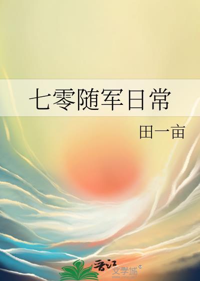七零随军日常全文免费阅读