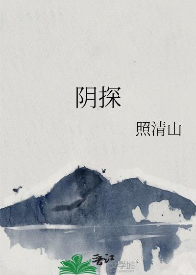 阴探人