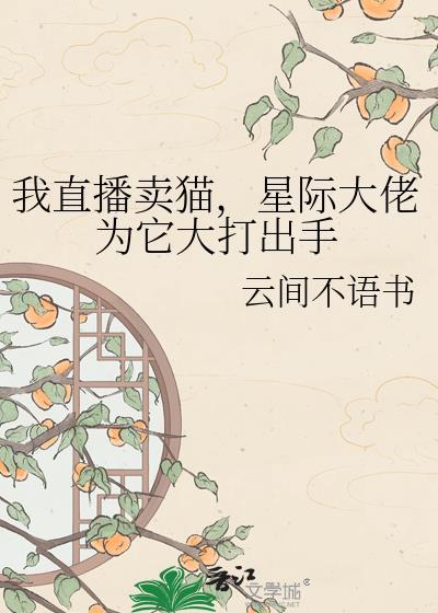 我在直播卖萌
