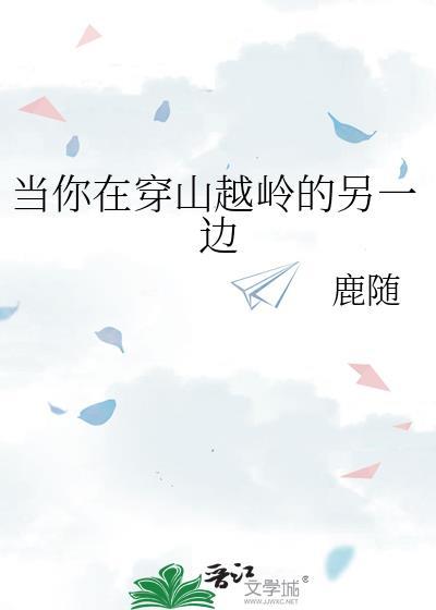 张震岳当你在穿山越岭的另一边