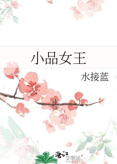 小品女王水接蓝