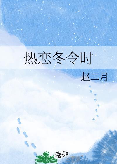 冬季热恋计划全文阅读