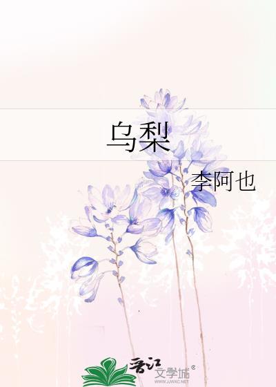 乌梨by李阿也百度