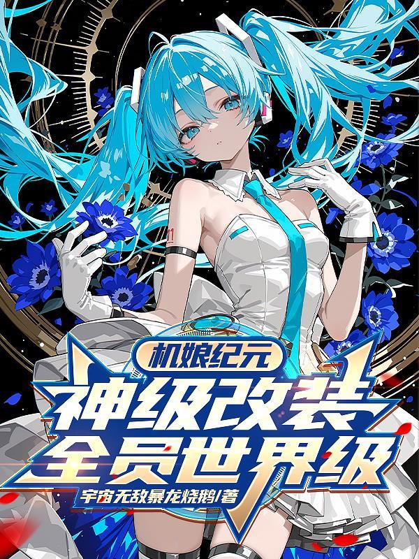 全员世界级机娘