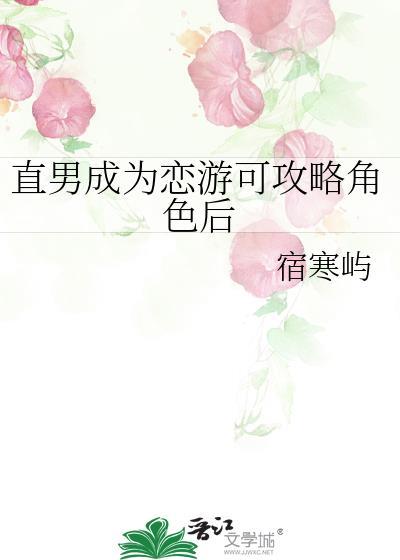直男成为恋游可攻略角色后 宿寒屿 免费