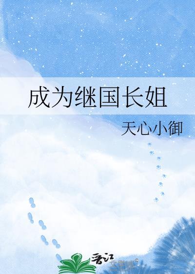 成为继国长姐TXT