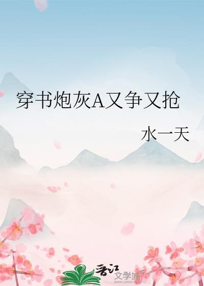 穿书炮灰alphagl
