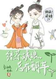 绿茶姨娘总是在翻车全文免费阅读