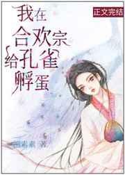 我在合欢宗给孔雀孵蛋19楼