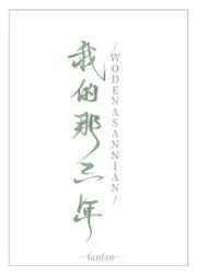 我的那三年txt