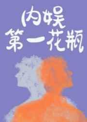 内娱第一花瓶晋江手机版