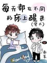 每天都在不同的床上醒来(穿书) 作者 南苇