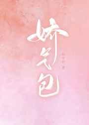 娇气包假少爷求生指南免费阅读