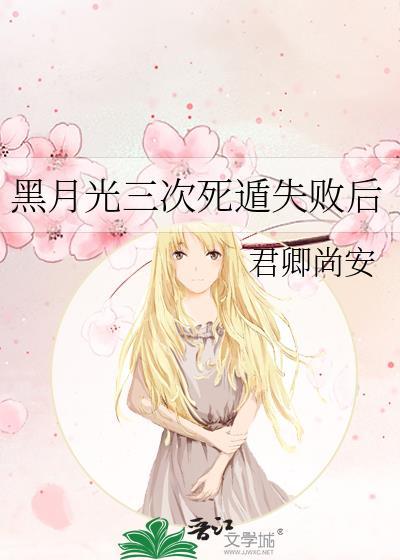 黑月光三次死遁失败后TXT最新章