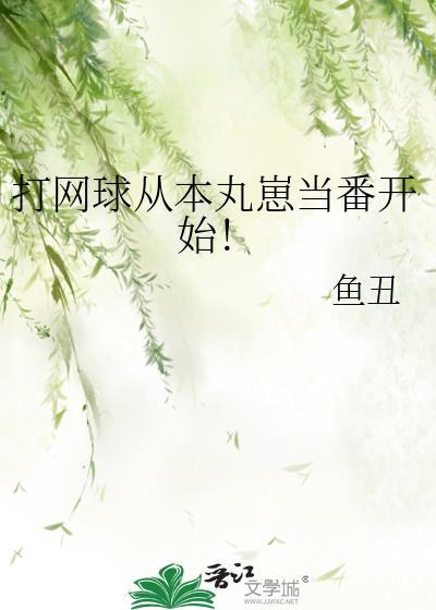 网王 打网球真好玩