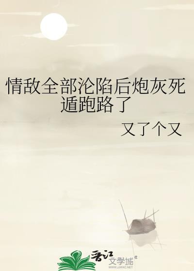 情敌们都抢着跟我炒cp