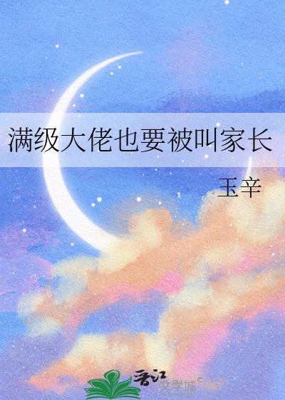 满级大佬也需要