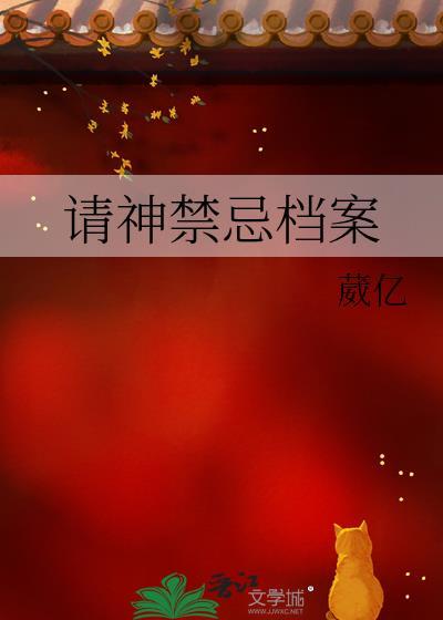 请神禁忌档案晋江