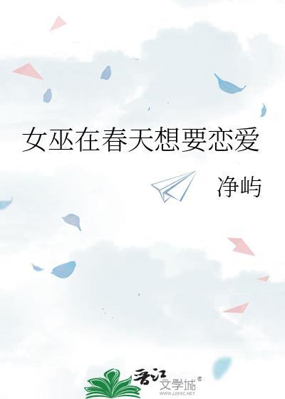 女巫想要活下去