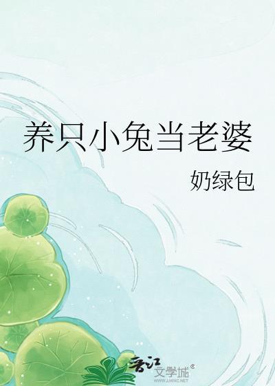 养了一只小兔子的说说