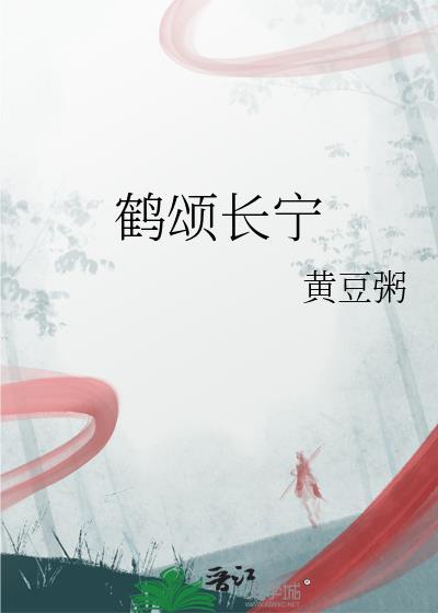 鹤颂长宁全文免费阅读