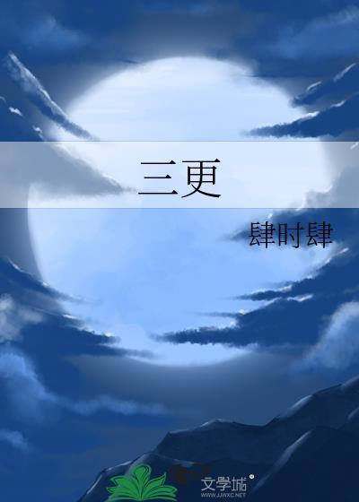 三更是什么生肖