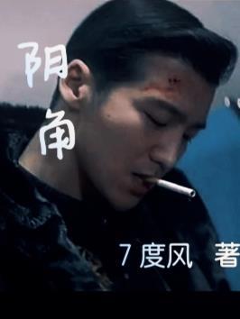 阴角阳角二次元