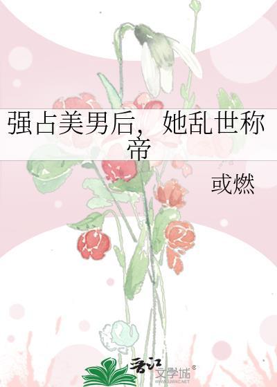 强占臣妻 知乎