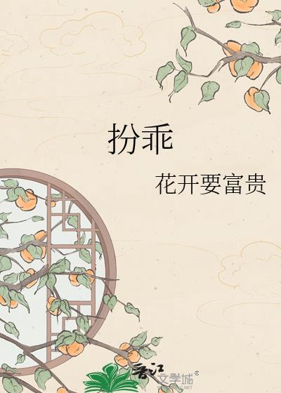 扮乖花开要富贵