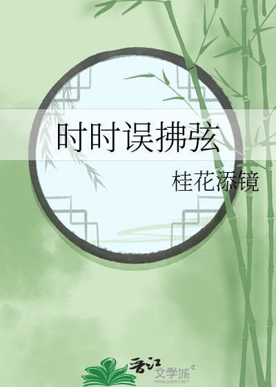 时时误拂弦免费阅读