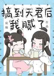 搞到天君后我腻了笔趣阁