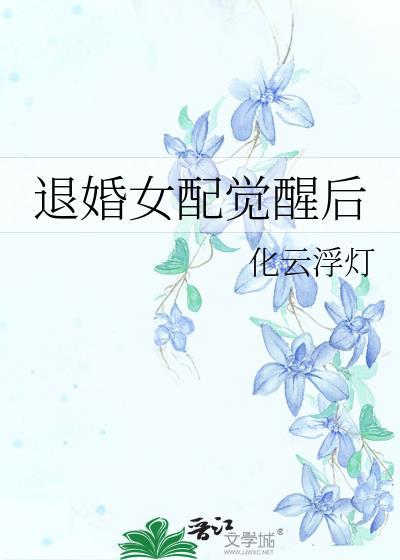 退婚女配觉醒后化云浮灯